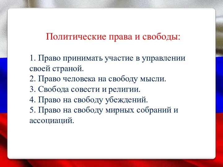 Политические права и свободы: 1. Право принимать участие в управлении