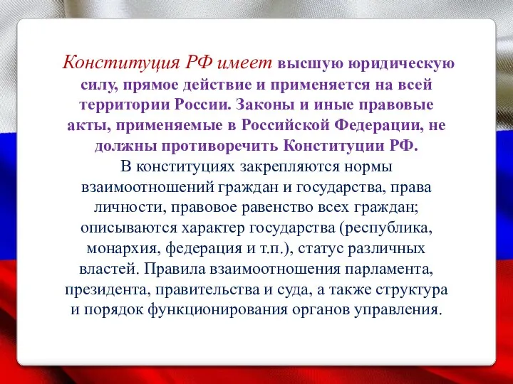 Конституция РФ имеет высшую юридическую силу, прямое действие и применяется