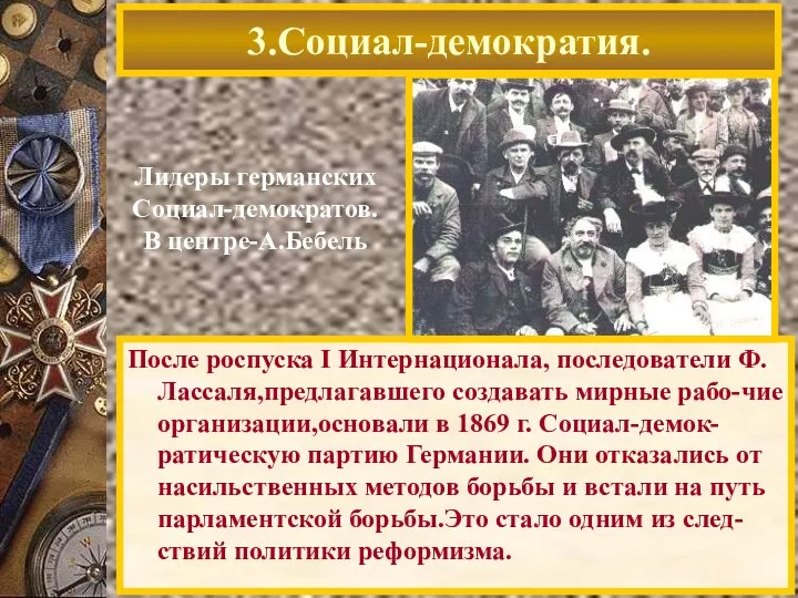 После роспуска I Интернационала, последователи Ф. Лассаля,предлагавшего создавать мирные рабо-чие