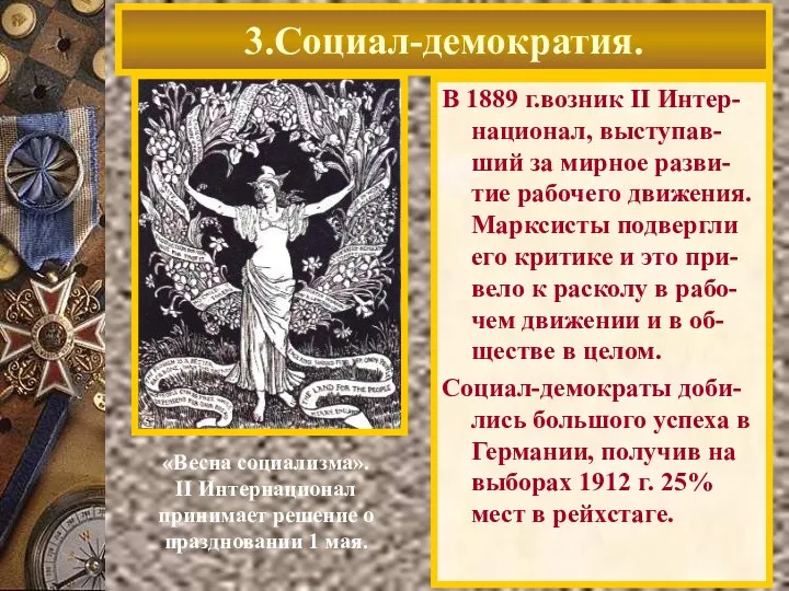 В 1889 г.возник II Интер-национал, выступав-ший за мирное разви-тие рабочего