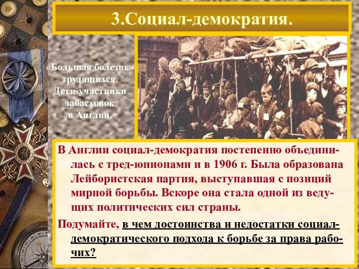 3.Социал-демократия. «Большая болезнь» трудящихся. Дети-участники забастовок в Англии. В Англии