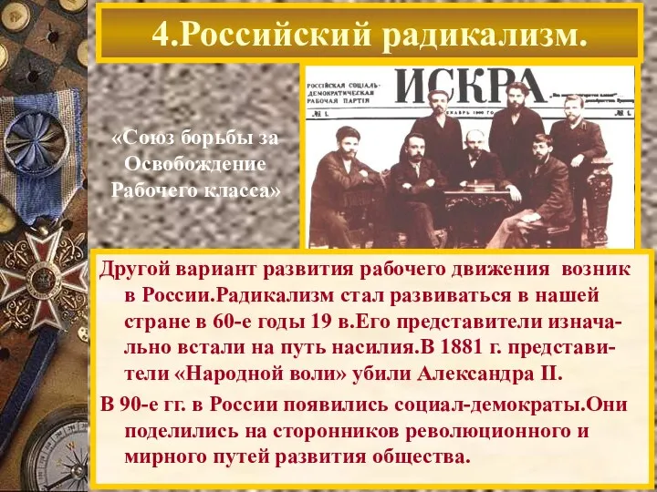 4.Российский радикализм. «Союз борьбы за Освобождение Рабочего класса» Другой вариант