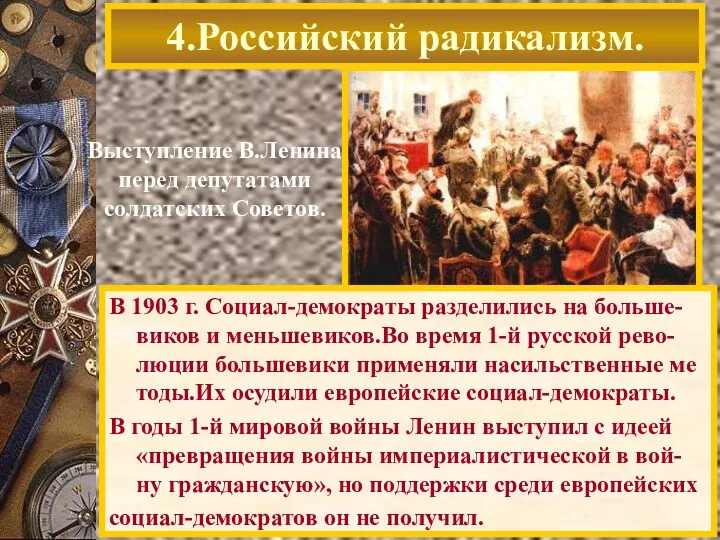 4.Российский радикализм. Выступление В.Ленина перед депутатами солдатских Советов. В 1903