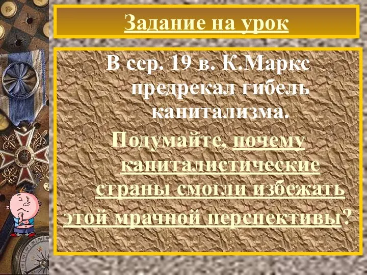 Задание на урок В сер. 19 в. К.Маркс предрекал гибель