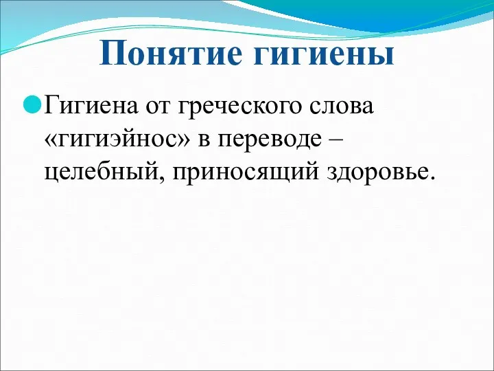 Понятие гигиены Гигиена от греческого слова «гигиэйнос» в переводе – целебный, приносящий здоровье.