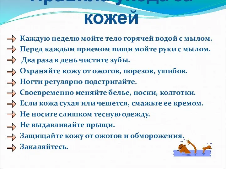 Правила ухода за кожей Каждую неделю мойте тело горячей водой