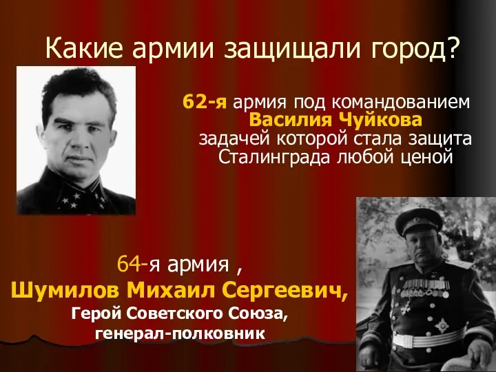 Какие армии защищали город? 62-я армия под командованием Василия Чуйкова