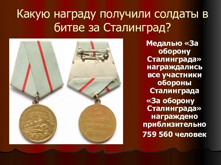Какую награду получили солдаты в битве за Сталинград? Медалью «За