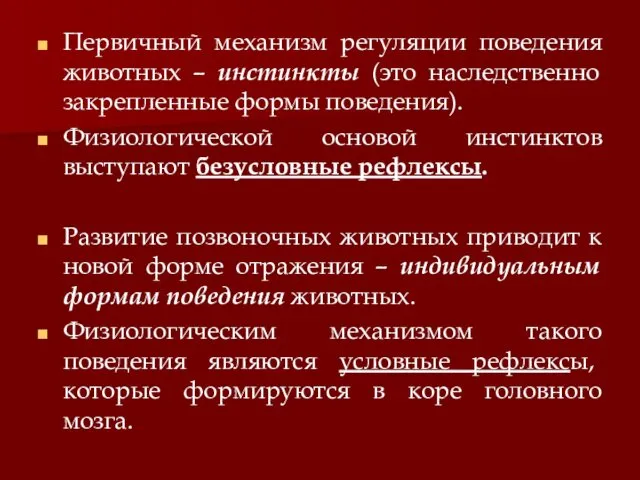 Первичный механизм регуляции поведения животных – инстинкты (это наследственно закрепленные