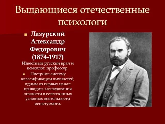 Выдающиеся отечественные психологи Лазурский Александр Федорович (1874-1917) Известный русский врач