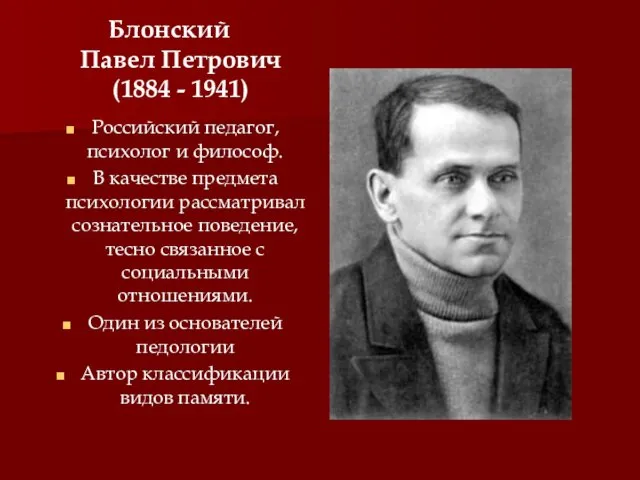 Блонский Павел Петрович (1884 - 1941) Российский педагог, психолог и