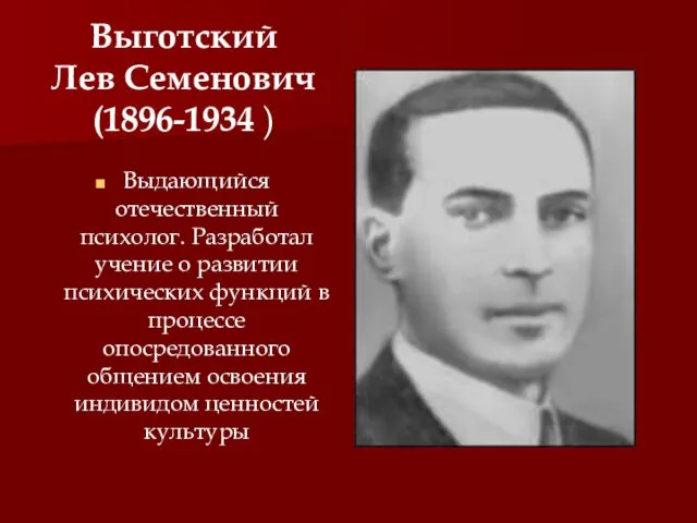 Выготский Лев Семенович (1896-1934 ) Выдающийся отечественный психолог. Разработал учение