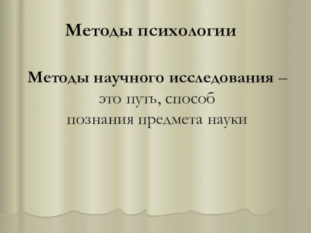 Методы научного исследования – это путь, способ познания предмета науки Методы психологии