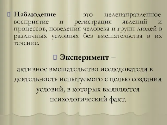 Наблюдение – это целенаправленное восприятие и регистрация явлений и процессов,