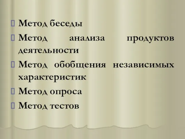 Метод беседы Метод анализа продуктов деятельности Метод обобщения независимых характеристик Метод опроса Метод тестов