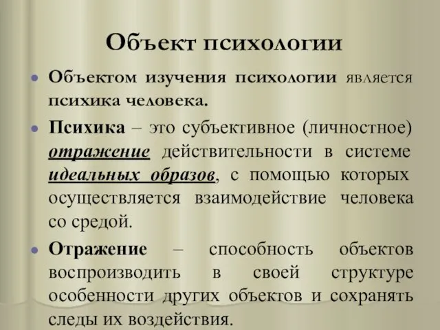 Объект психологии Объектом изучения психологии является психика человека. Психика –