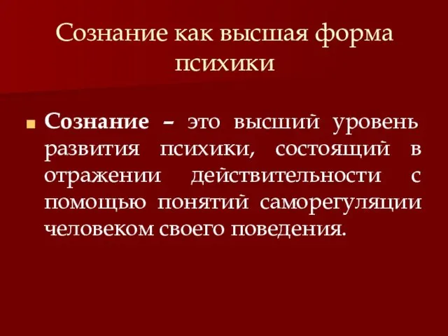 Сознание как высшая форма психики Сознание – это высший уровень