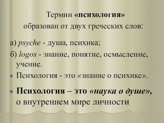 Термин «психология» образован от двух греческих слов: a) psyche -