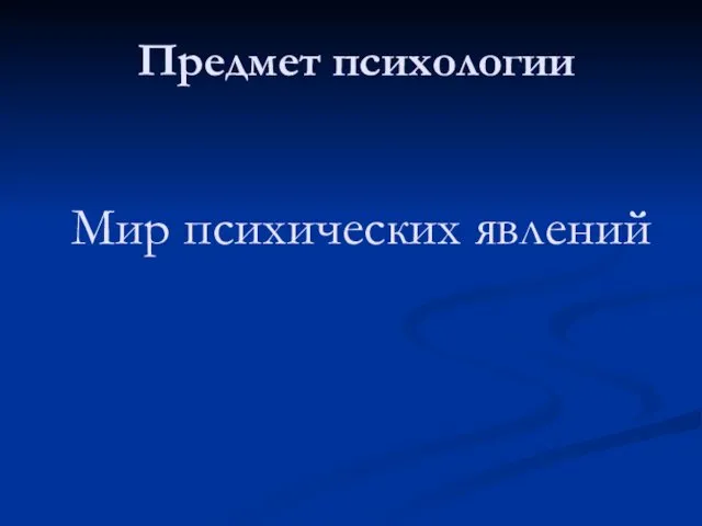 Мир психических явлений Предмет психологии