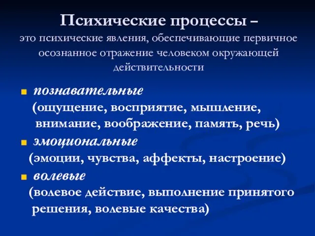 Психические процессы – это психические явления, обеспечивающие первичное осознанное отражение