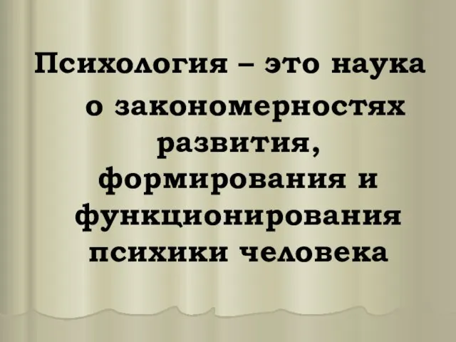 Психология – это наука о закономерностях развития, формирования и функционирования психики человека