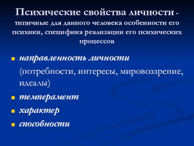 Психические свойства личности - типичные для данного человека особенности его