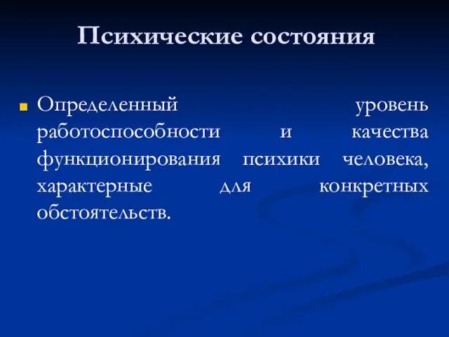 Психические состояния Определенный уровень работоспособности и качества функционирования психики человека, характерные для конкретных обстоятельств.