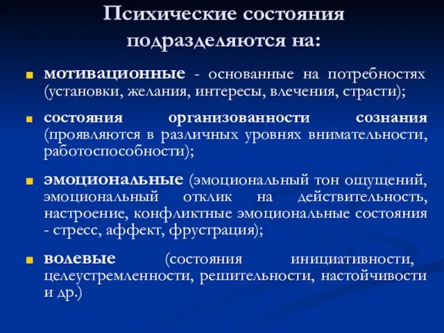 Психические состояния подразделяются на: мотивационные - основанные на потребностях (установки,