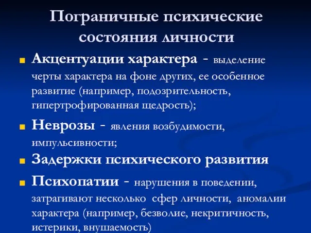 Пограничные психические состояния личности Акцентуации характера - выделение черты характера