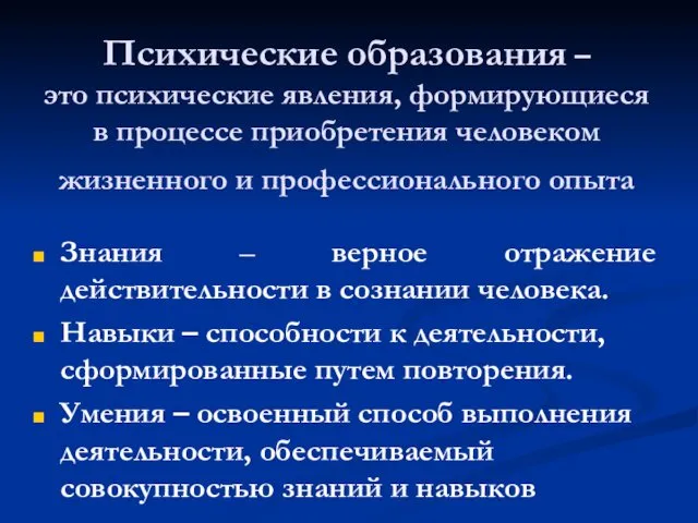 Психические образования – это психические явления, формирующиеся в процессе приобретения