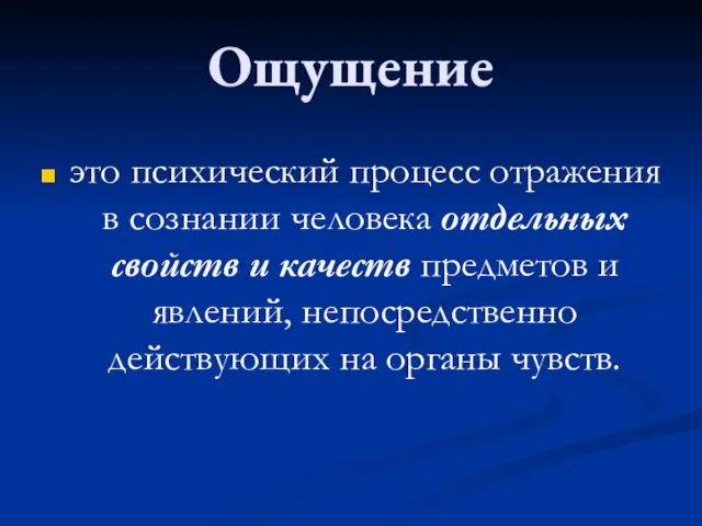 Ощущение это психический процесс отражения в сознании человека отдельных свойств