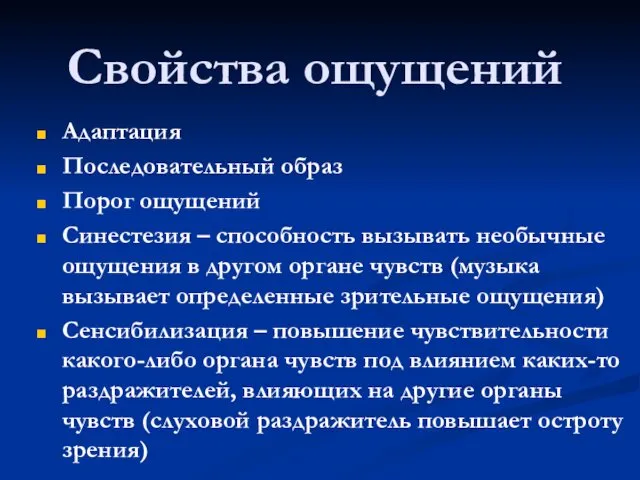 Свойства ощущений Адаптация Последовательный образ Порог ощущений Синестезия – способность