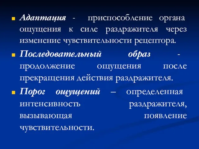 Адаптация - приспособление органа ощущения к силе раздражителя через изменение