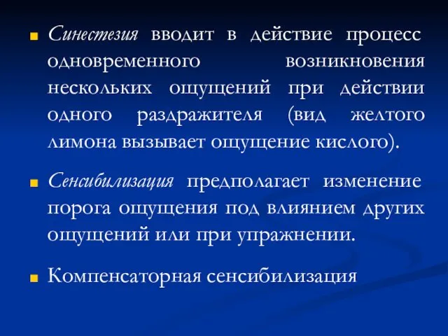 Синестезия вводит в действие процесс одновременного возникновения нескольких ощущений при