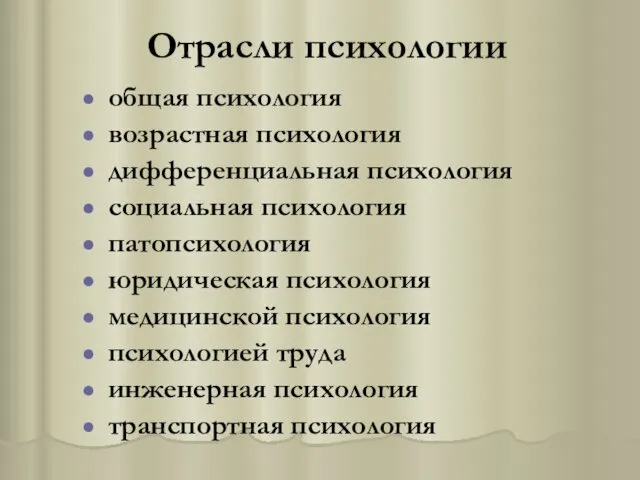 Отрасли психологии общая психология возрастная психология дифференциальная психология социальная психология