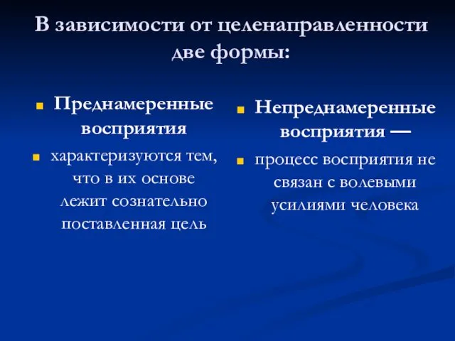 Преднамеренные восприятия характеризуются тем, что в их основе лежит сознательно