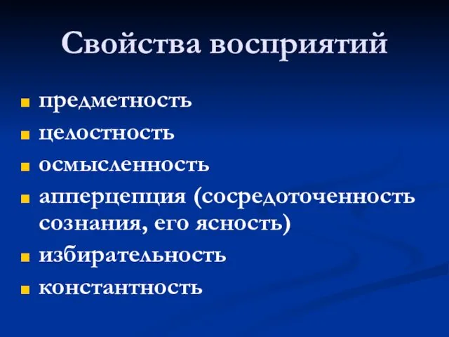 Свойства восприятий предметность целостность осмысленность апперцепция (сосредоточенность сознания, его ясность) избирательность константность