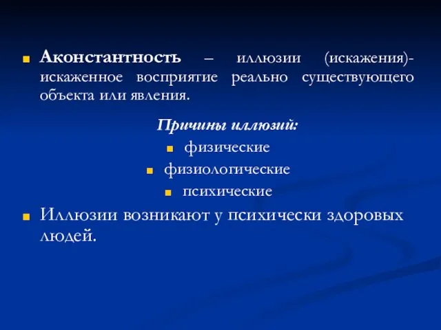 Аконстантность – иллюзии (искажения)- искаженное восприятие реально существующего объекта или