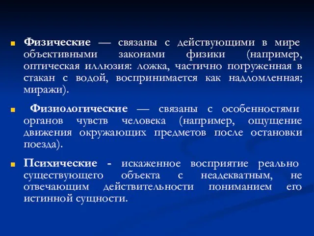 Физические — связаны с действующими в мире объективными законами физики