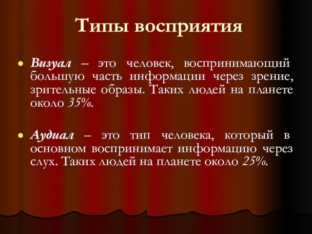 Типы восприятия Визуал – это человек, воспринимающий большую часть информации