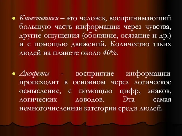 Кинестетики – это человек, воспринимающий большую часть информации через чувства,