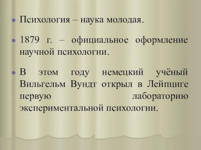 Психология – наука молодая. 1879 г. – официальное оформление научной