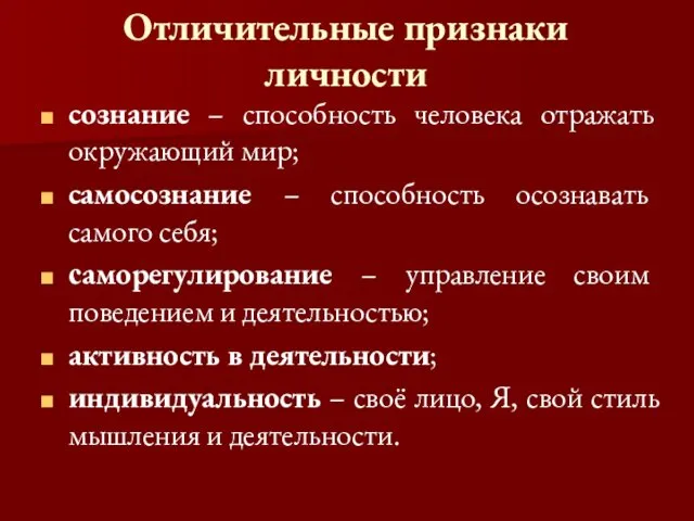 Отличительные признаки личности сознание – способность человека отражать окружающий мир;