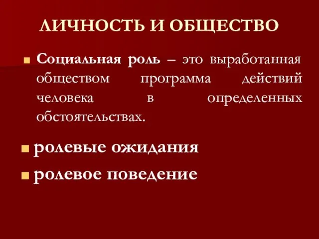 ЛИЧНОСТЬ И ОБЩЕСТВО Социальная роль – это выработанная обществом программа