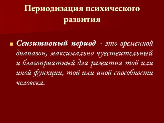 Периодизация психического развития Сензитивный период - это временной диапазон, максимально