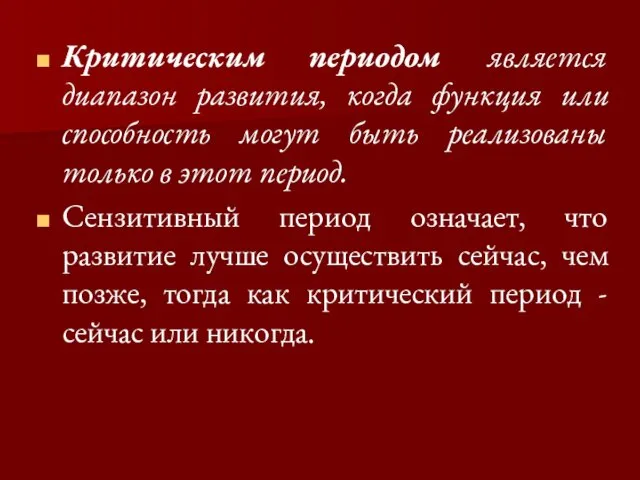 Критическим периодом является диапазон развития, когда функция или способность могут