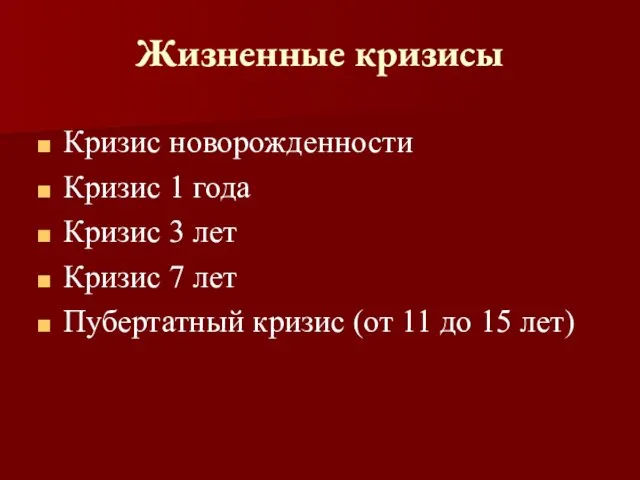 Жизненные кризисы Кризис новорожденности Кризис 1 года Кризис 3 лет