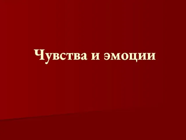 Чувства и эмоции