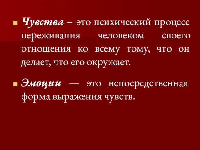 Чувства – это психический процесс переживания человеком своего отношения ко