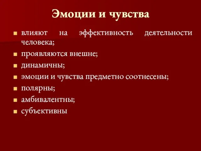 Эмоции и чувства влияют на эффективность деятельности человека; проявляются внешне;